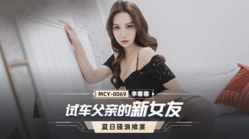 55935-麻豆传媒 MCY0069 试车父亲新女友-李卝蓉蓉.jpg